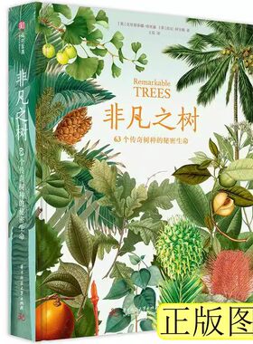 【精装硬壳】非凡之树 63个传奇树种的秘密生命 树种普及读物 180余幅珍藏博物画树种科普知识植物简史百科科普知识和树种迷人故事