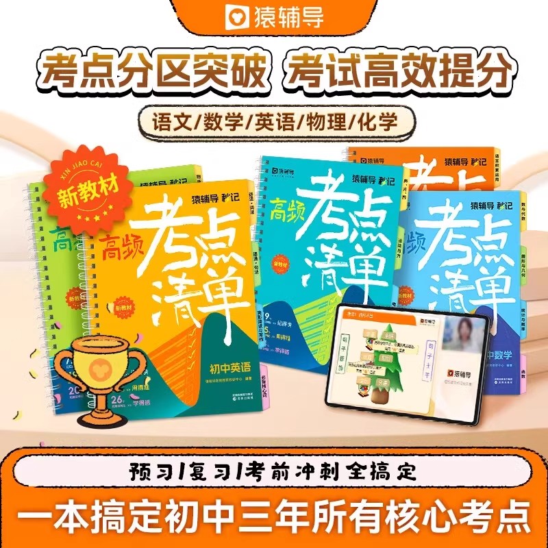 猿辅导秒记初中高频考点