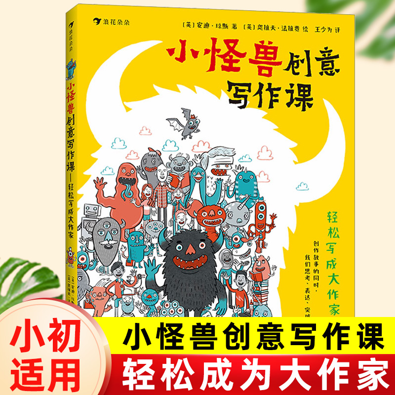 小怪兽创意写作课轻松写成大作家