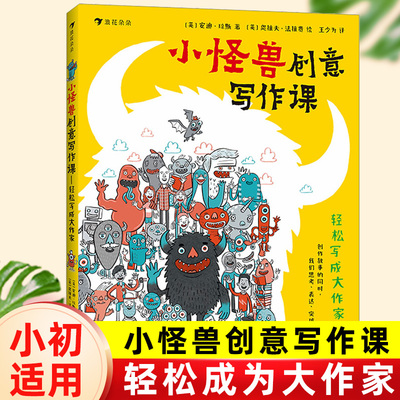 小怪兽创意写作课轻松写成大作家