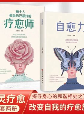每个人都是自己的疗愈师+自愈力