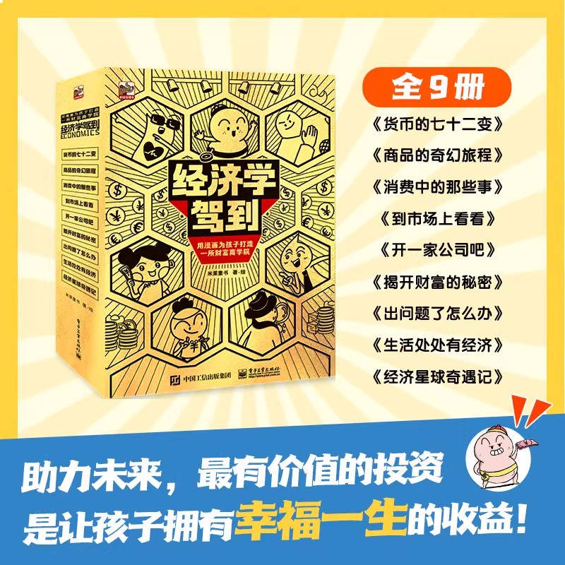 正版书籍经济学驾到全9册