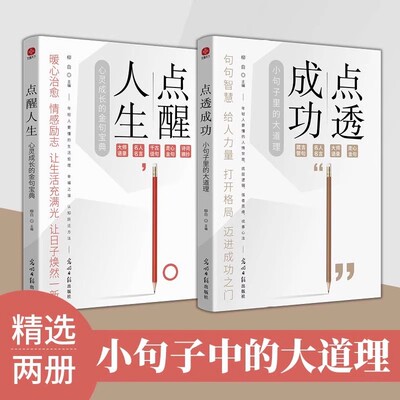 正版书籍点醒人生+点透成功