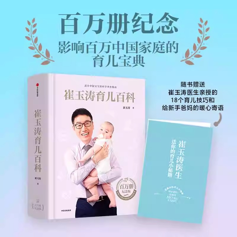 崔玉涛育儿百科全书正版