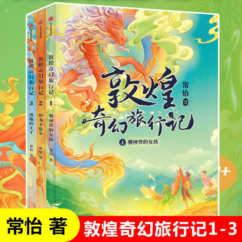 【7-14岁】敦煌奇幻旅行记(6册)第一辑第二辑常怡著 奇幻冒险童话 JST 探秘敦煌千年密码互动性精美国风插画中信高性价比高么？