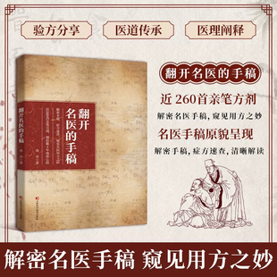 【抖音爆款】 翻开名医的手稿 解密名中医手稿症方速查近260首亲笔方剂药方秘方大全凝结数十年临床心结家庭养生健康正版书籍