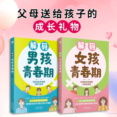 【抖音同款】解密青春期男孩女孩儿子的私房妈妈送给青春期女儿的私房书书正版男孩女孩你要学会保护自己青春期身心变化育儿书