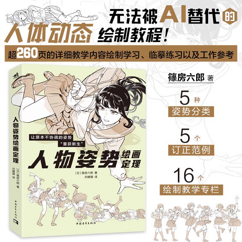 现货正版 人物姿势绘画定理 人体动态绘画结构教程参考角色素材POSE速写篠房六郎 中青