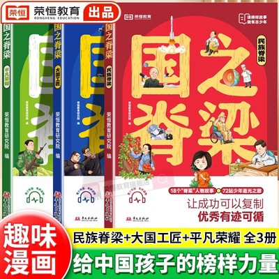 国之脊梁全套漫画儿童版官方正版