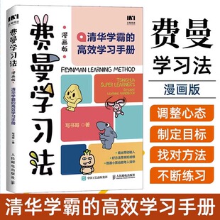 费曼学习法漫画版 孩子自学版 我就是这样考上清华的 写书哥著学习方法学习高手考试方法思维方式自我学习管理书籍 人邮出版