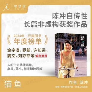 猫鱼 陈冲长篇非虚构获奖作品 入选2025得到年度书单TOP15金宇澄罗新 姜文 许知远 刘亦菲推荐 人的生命就像猫鱼,始终坚韧地活着