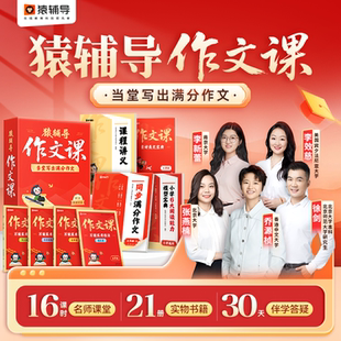 【猿辅导作文】当堂写出满分作文课小学语文备考提分预习复习新课标三四五六年级写作技法阅读素材积累真人直播在线互动