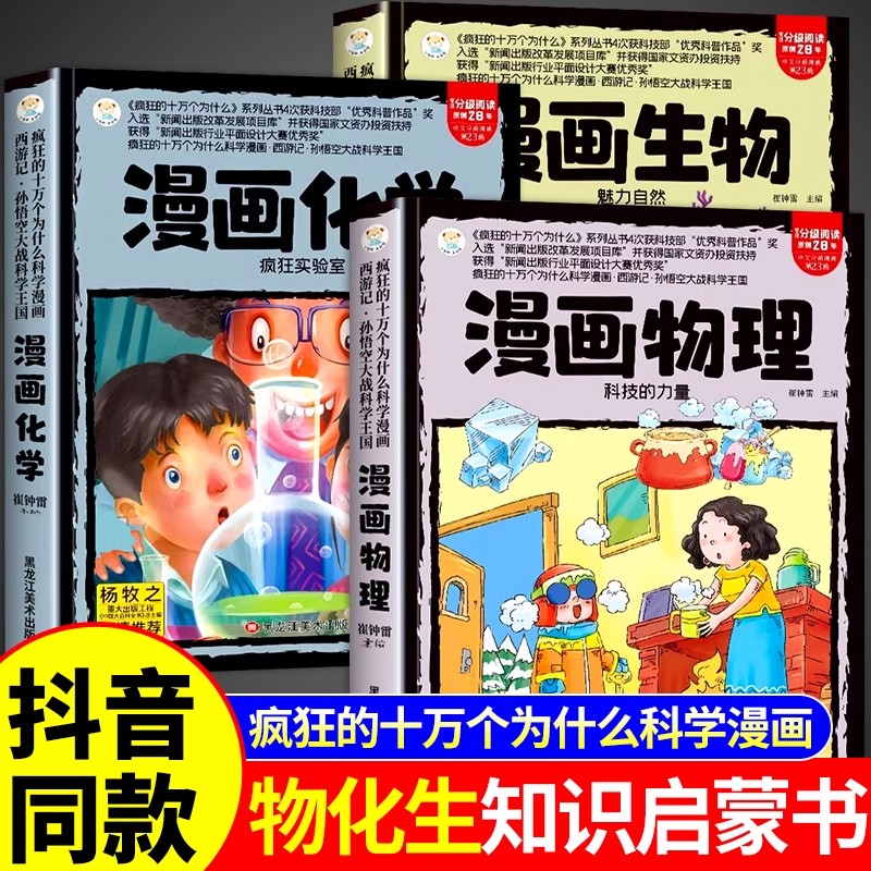 【抖音同款】全套3册 漫画趣味物理化学启蒙书正版生物物化生十万个为什么漫画版小学生小四门儿童百科全书科普绘本书籍阅读课外书