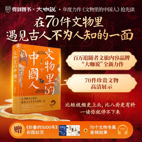 赠大折页+音频】文物里的中国人