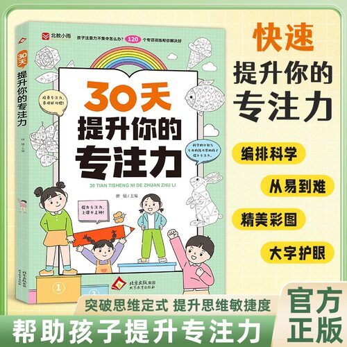 抖音同款】30天提升你的专注力 培养专注力提升养成良好习惯科学训练计划助力孩子突破思维定势提升思维敏捷度