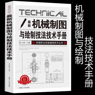 新版机械制图与绘制技法技术手册新编职业技能通用技术丛书工具与基本规定基础技能轴测图组合体剖视图剖面图标准件常用件零件图w