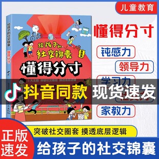 给孩子的社交锦囊懂得分寸突破社交全套突破社交全套摸透底层逻辑培养观察力学习社交领导力做人有尺做事有度有所为有所不为心理学