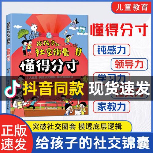 给孩子的社交锦囊懂得分寸突破社交全套突破社交全套摸透底层逻辑培养观察力学习社交领导力做人有尺做事有度有所为有所不为心理学