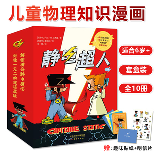 静电超人全10册 解锁神奇静电魔法作独一无二的超级英雄 真假静电超人+从天而降的女侠+静电消失之谜+智斗盗窃团+超能力的诞生新蕾