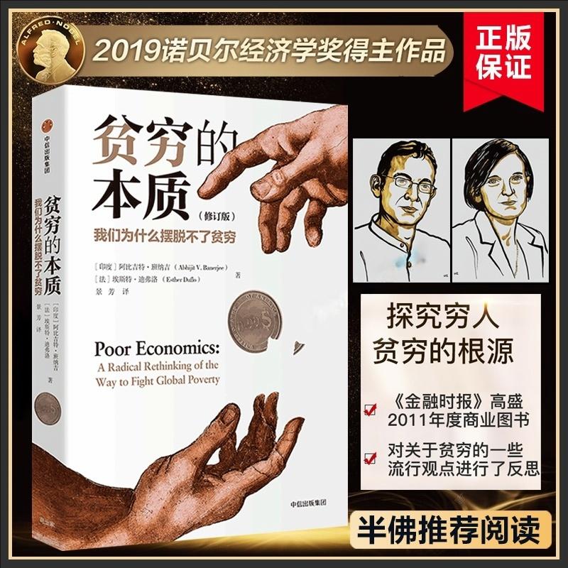 贫穷的本质诺贝尔经济学奖修订版