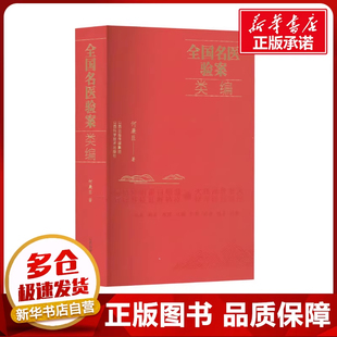 【正版书籍】全国名医验案类编 何廉臣 著 中医生活 新华书店正版图书籍 山西科学技术出版社