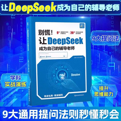 别慌让《DeepSeek》成为你的老师
