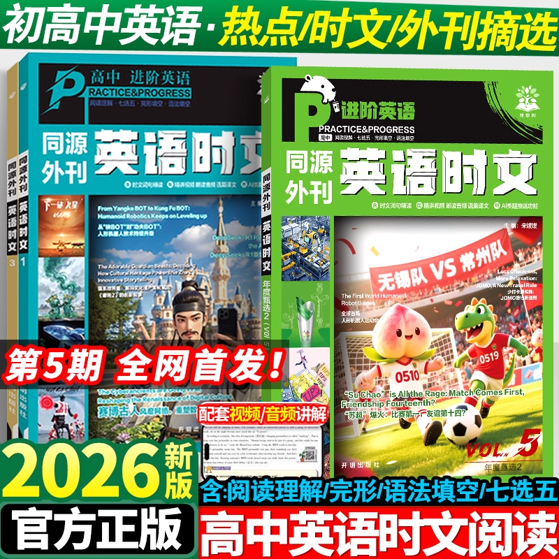 2026高中英语时文同源外刊
