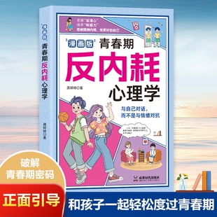 抖音同款 16歲小學初中生叛逆必讀心理健康書 擺脫重塑內心社恐高敏感自卑焦慮 告別內耗社交恐懼 漫畫版 青春期反內耗心理學