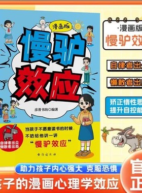 【抖音同款】漫画版慢驴效应故事书正版 孩子看得懂的漫画趣味心理学效应 教会孩子做人处事方法 孩子不努力时给他讲慢驴的故事