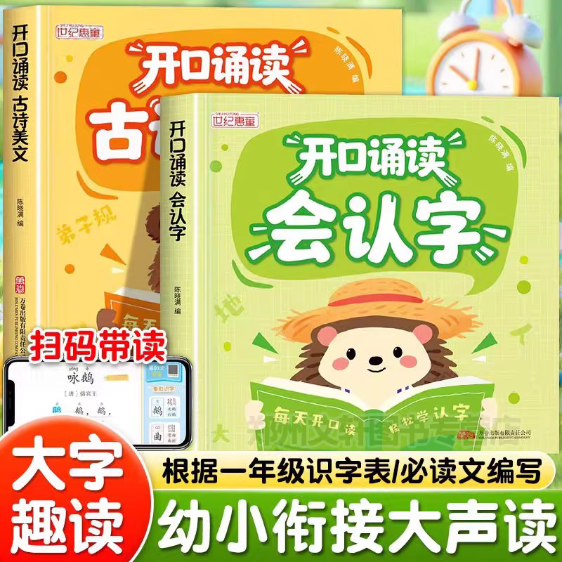 幼小衔接开口诵读读会认字幼儿园