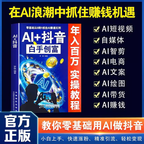 AI+抖音白手创富教你零基础用AI