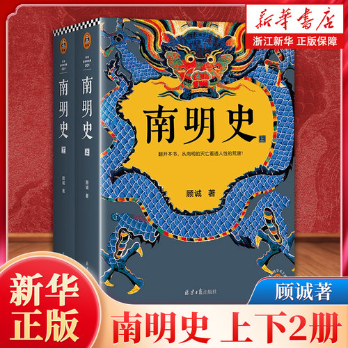 南明史上下全2册顾诚著