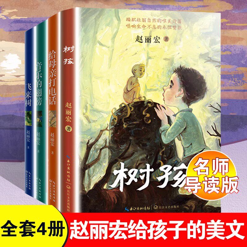 赵丽宏给孩子的美文名师导读版 儿童文学作品 给母亲打电话/树孩/音乐的翅膀/飞来树 当代散文集 小学生课外书 语文课本及阅读题