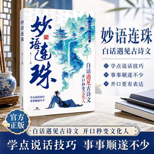 【抖音同款】妙语连珠 白话对应绝美古诗词 白话遇见古诗文 开口秒变文化人 快速提升文化底蕴 青少年文学积累 胜者说话之道