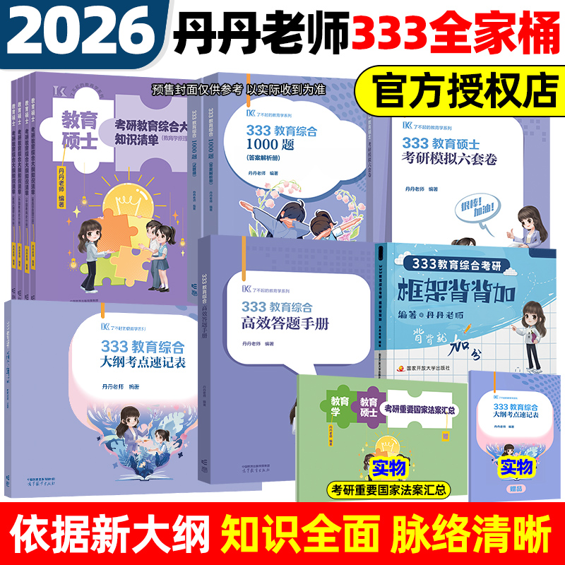 2026丹丹教育学考研333教育综合大纲知识清单考点速记表通答题手册1000题框架背背加2025模拟六套卷311冲刺预测6套丹丹学姐网课26