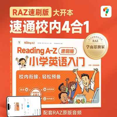 学而思ReadingA-Z小学英语入门