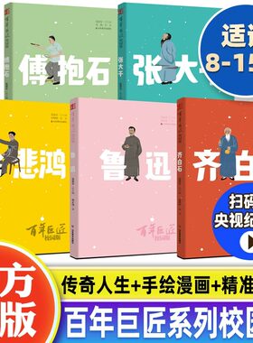 全5册百年巨匠校园 鲁迅齐白石徐悲鸿张大千傅抱石画集8-15岁儿童
