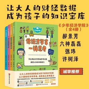 少年经济学院全4册 12岁儿童财商启蒙绘本培养孩子独立思考经济