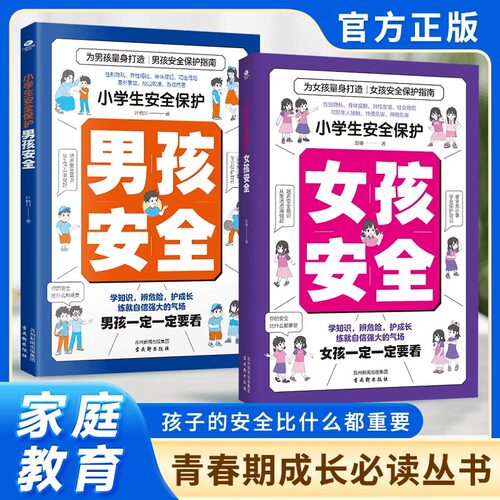 【抖音同款】小学生安全保护男孩女孩安全 学知识 辩危险 护成长安全教育手册 帮助孩子建立防护意识提高应变能力掌握保护技巧