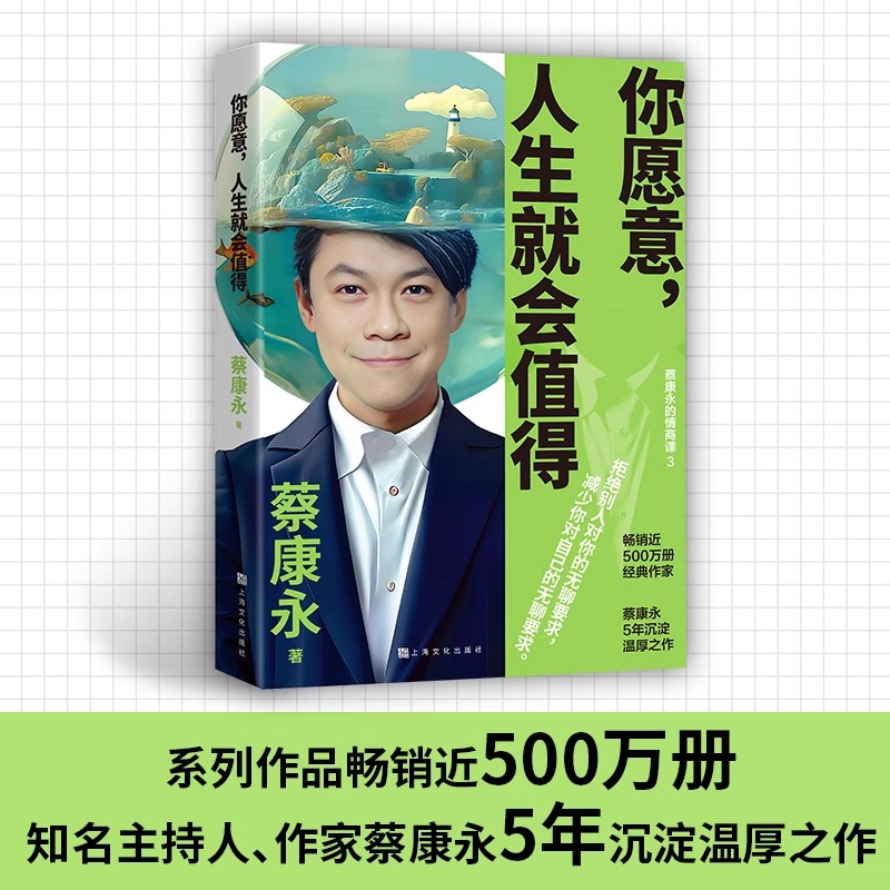 你愿意，人生就会值得 蔡康永新作 57份人间清醒指南 拒绝别人对你的无聊要求，减少你对自己的无聊要求 情商课 心理励志社科书籍