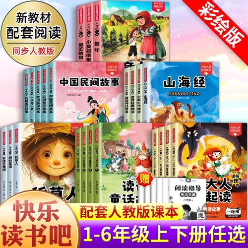 任选快乐读书吧世界民间故事