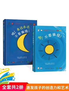 全2册精装 童书 哈不要搞错永远永远不要搞错图画书杜莱适合2岁3岁4岁5岁课外阅读书籍正版