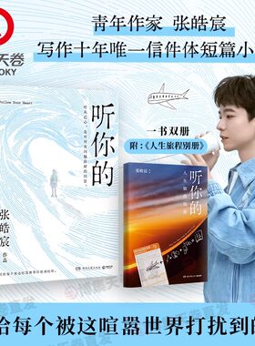 听你的张皓宸新书附赠人生旅行册
