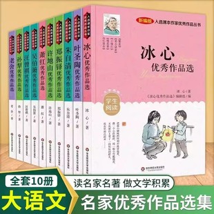 抖音同款】大语文入选课本作家优秀作品丛书全10册 冰心名家优秀作品选 叶圣陶朱自清许地山萧红汪曾祺老舍小学生课外文学名著阅读