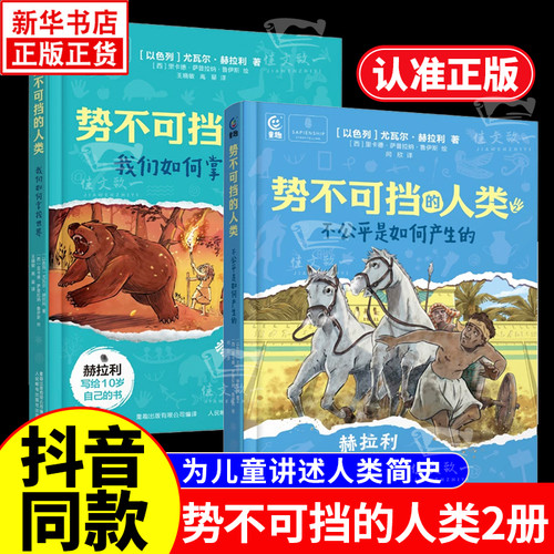 势不可挡的人类（全2册官方正版
