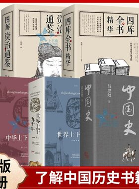 正速发 5册中国史 四库全书精华 中华上下五千年 世界上下五千年