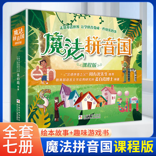 魔法拼音国课程版儿童绘本故事书