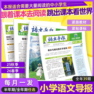 必刷题【小学语文导报】2025新版杂志报纸新课标初中小学一二三四五年级上册必读全年订阅官方旗舰店期刊订阅征订语文阅读正版