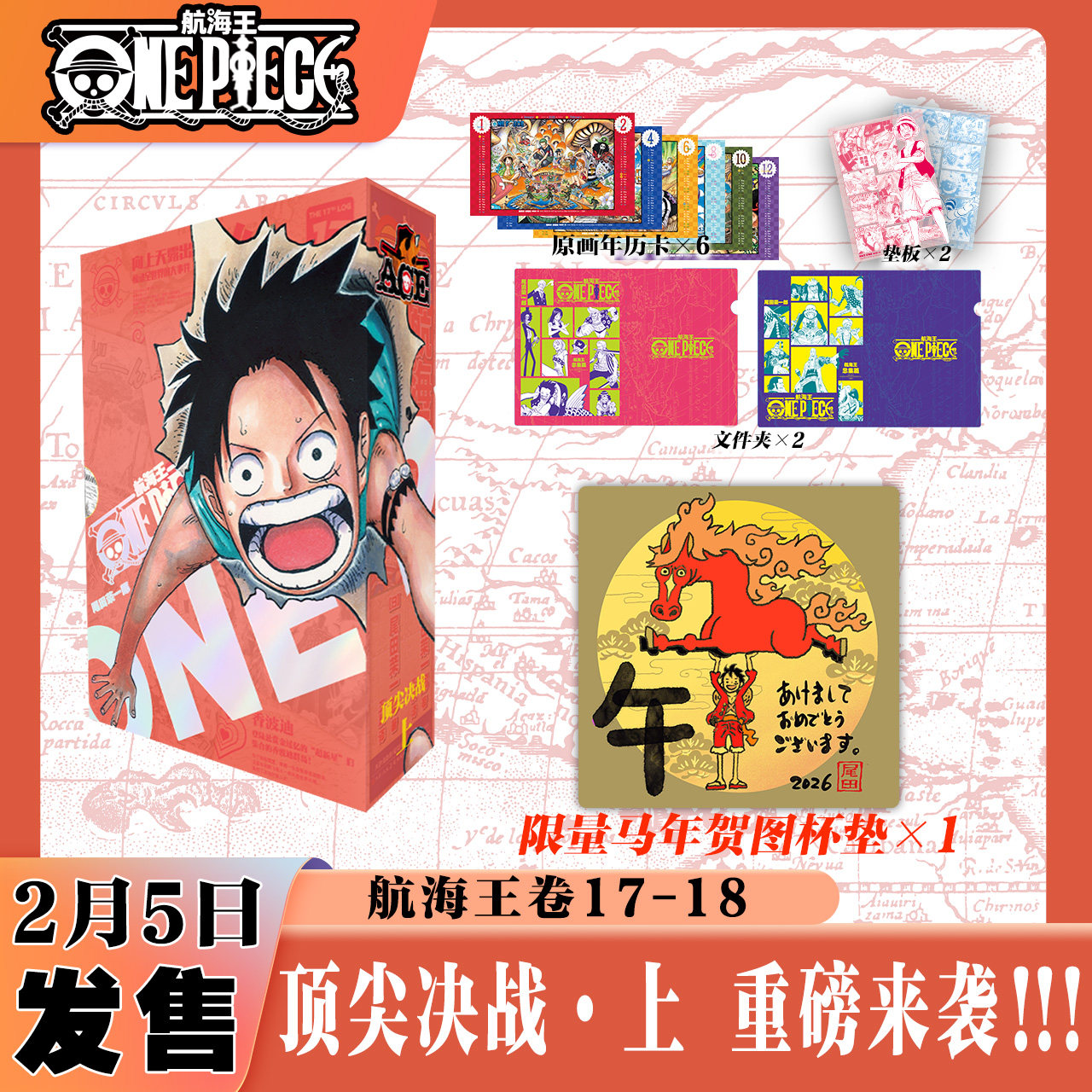 【新春限定马年贺图杯垫】航海王总集篇17-18顶尖决战&middot;上 全十八卷 尾田荣一郎 海贼王漫画书 ONEPIECE漫画路飞简体中文正版