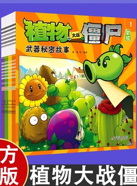 新版植物大战僵尸漫画书